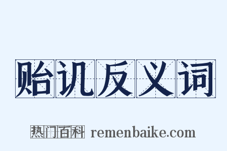 贻讥反义词是什么意思的图片